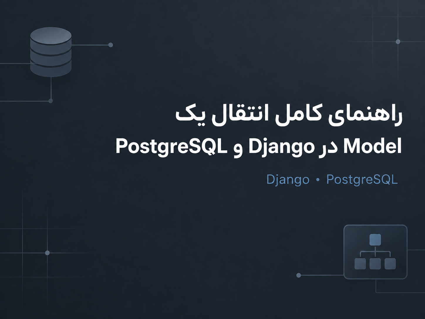 راهنمای کامل انتقال یک Model در Django و PostgreSQL