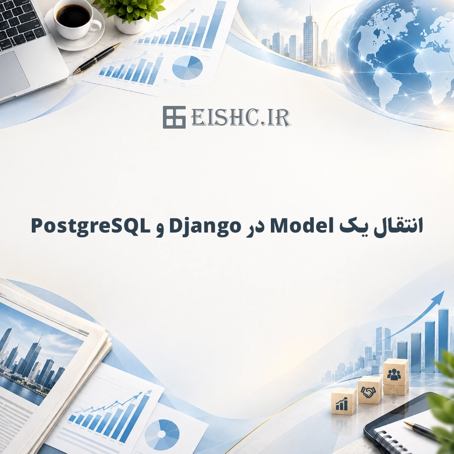انتقال یک Model در Django و PostgreSQL