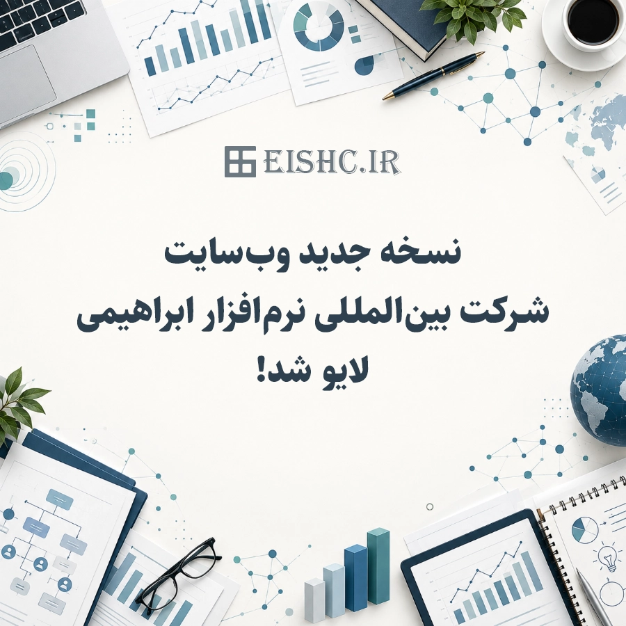 نسخه جدید وب‌سایت شرکت بین‌المللی نرم‌افزار ابراهیمی لایو شد!